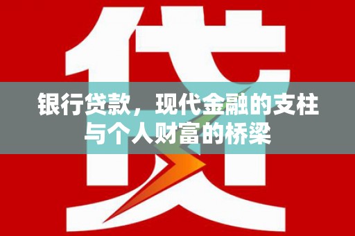 兴安盟银行贷款，现代金融的支柱与个人财富的桥梁