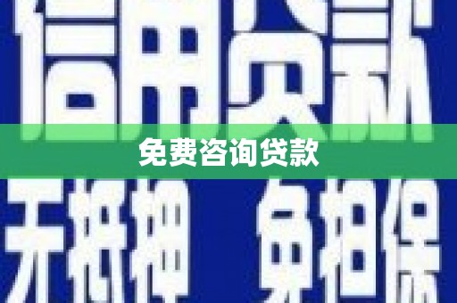 兴安盟免费咨询贷款