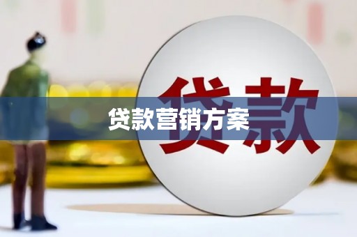 兴安盟贷款营销方案