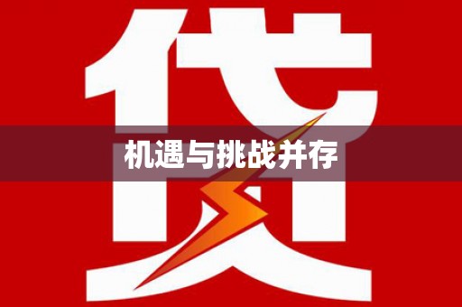 兴安盟机遇与挑战并存