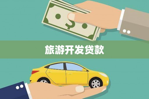 兴安盟旅游开发贷款