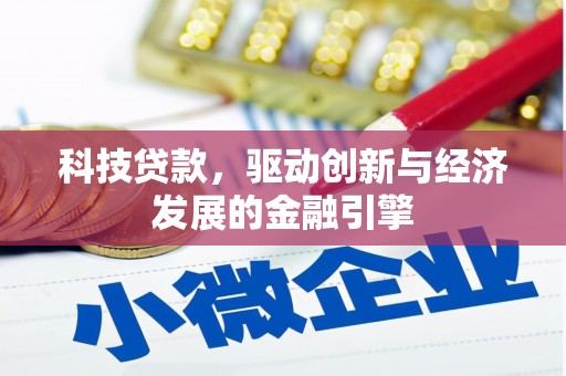 兴安盟科技贷款，驱动创新与经济发展的金融引擎