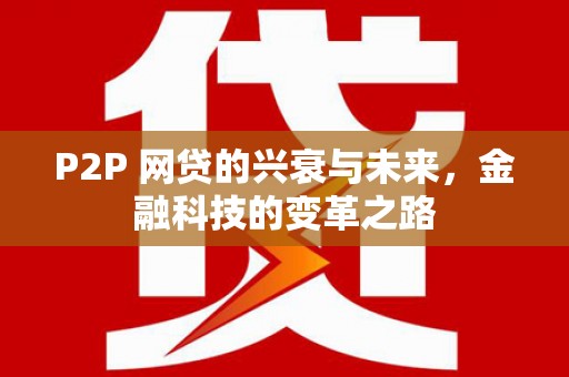 兴安盟P2P 网贷的兴衰与未来，金融科技的变革之路