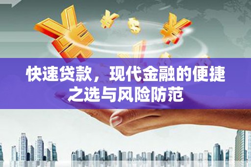 兴安盟快速贷款，现代金融的便捷之选与风险防范