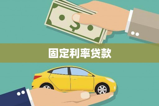 兴安盟固定利率贷款