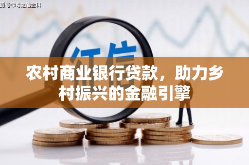 兴安盟农村商业银行贷款，助力乡村振兴的金融引擎