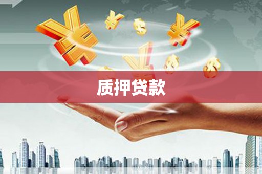 兴安盟质押贷款