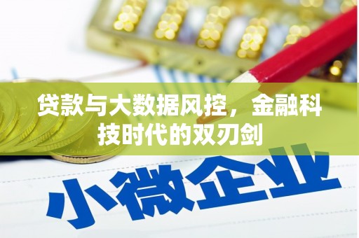 兴安盟贷款与大数据风控，金融科技时代的双刃剑
