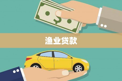 兴安盟渔业贷款