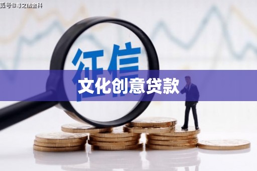 兴安盟文化创意贷款