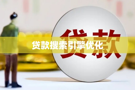 兴安盟贷款搜索引擎优化