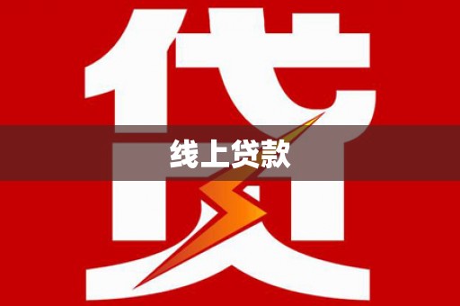 兴安盟线上贷款