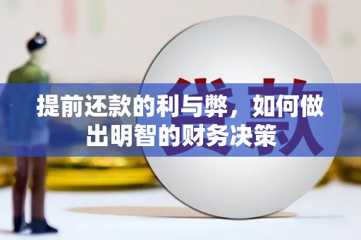 兴安盟提前还款的利与弊，如何做出明智的财务决策
