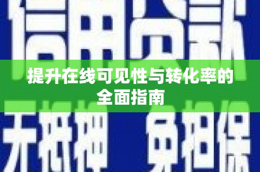 兴安盟提升在线可见性与转化率的全面指南