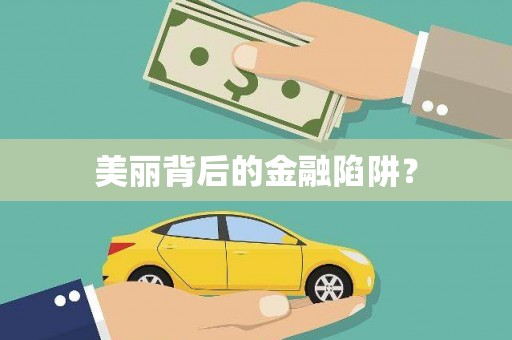 兴安盟美丽背后的金融陷阱？