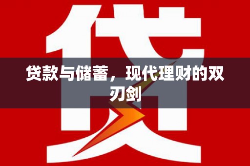 兴安盟贷款与储蓄，现代理财的双刃剑