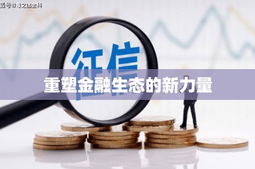 兴安盟重塑金融生态的新力量