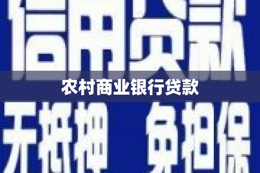 兴安盟农村商业银行贷款