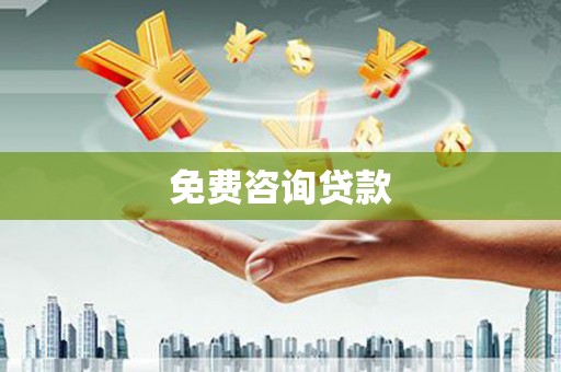 兴安盟免费咨询贷款