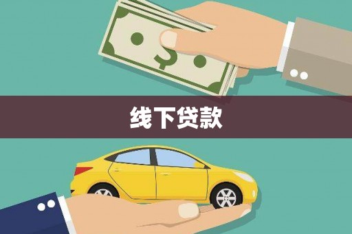 兴安盟线下贷款