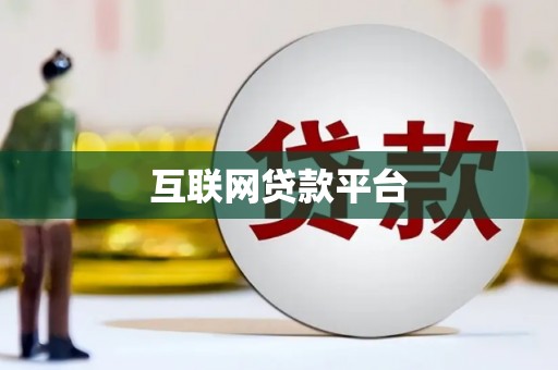 兴安盟互联网贷款平台