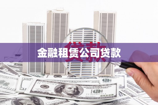 兴安盟金融租赁公司贷款