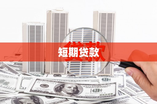 兴安盟短期贷款