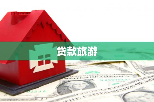 兴安盟贷款旅游