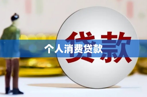 兴安盟个人消费贷款