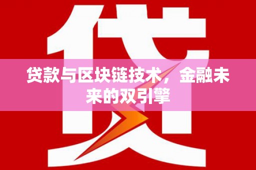 兴安盟贷款与区块链技术，金融未来的双引擎