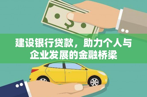 兴安盟建设银行贷款，助力个人与企业发展的金融桥梁