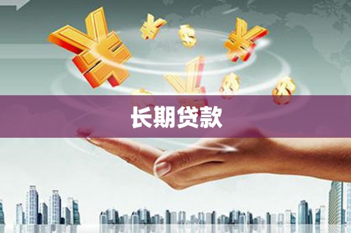 兴安盟长期贷款