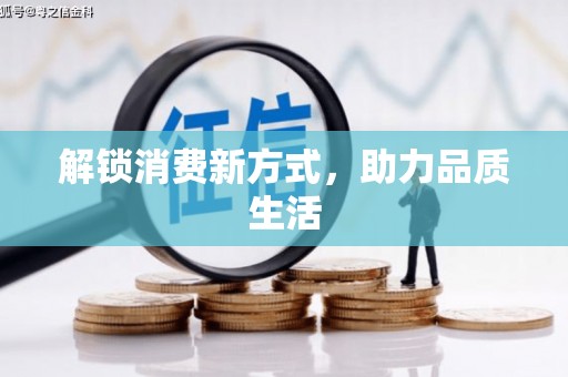 兴安盟解锁消费新方式，助力品质生活