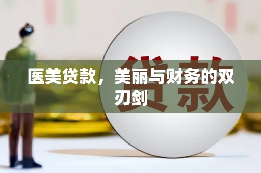 兴安盟医美贷款，美丽与财务的双刃剑