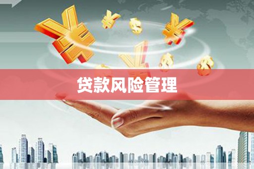 兴安盟贷款风险管理