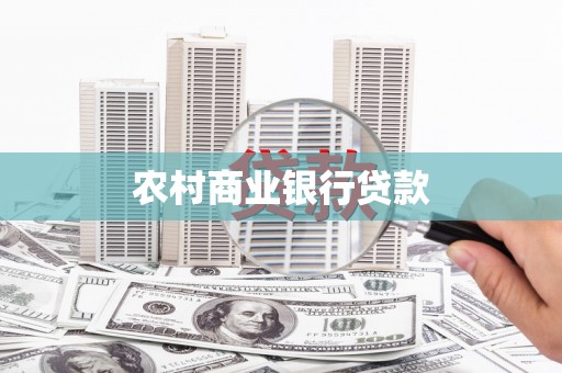 兴安盟农村商业银行贷款