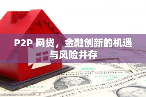 兴安盟P2P 网贷，金融创新的机遇与风险并存