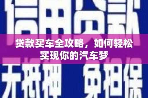 兴安盟贷款买车全攻略，如何轻松实现你的汽车梦