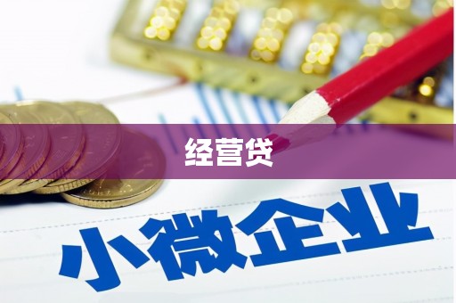兴安盟经营贷