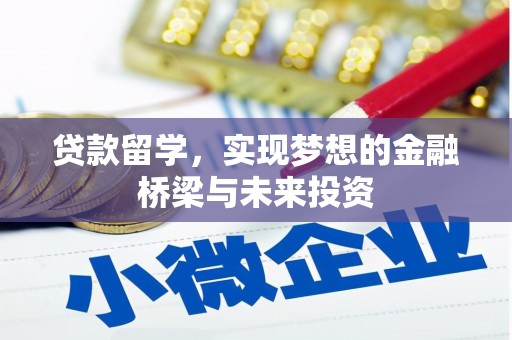 兴安盟贷款留学，实现梦想的金融桥梁与未来投资