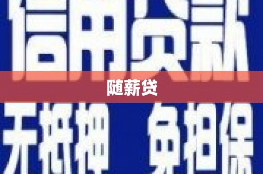 兴安盟随薪贷