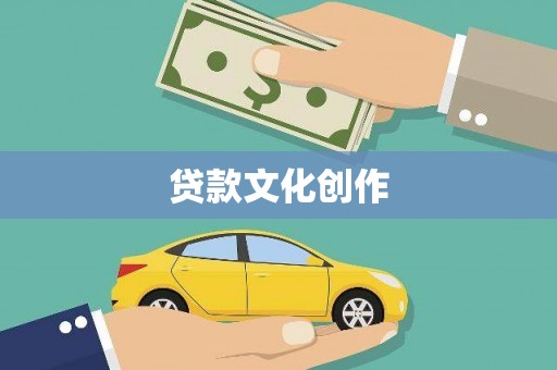 兴安盟贷款文化创作