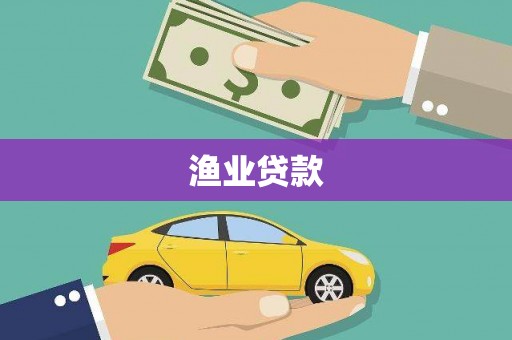 兴安盟渔业贷款