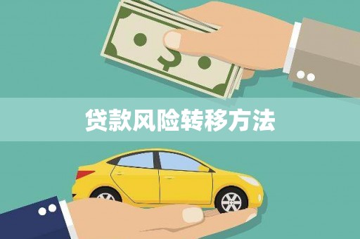 兴安盟贷款风险转移方法