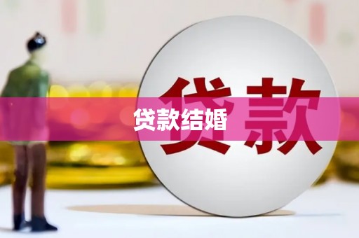 兴安盟贷款结婚