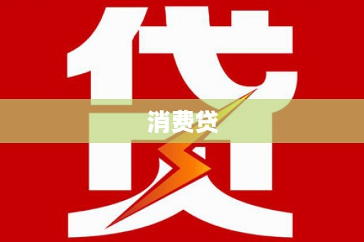 兴安盟消费贷