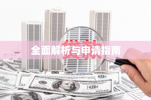 兴安盟全面解析与申请指南
