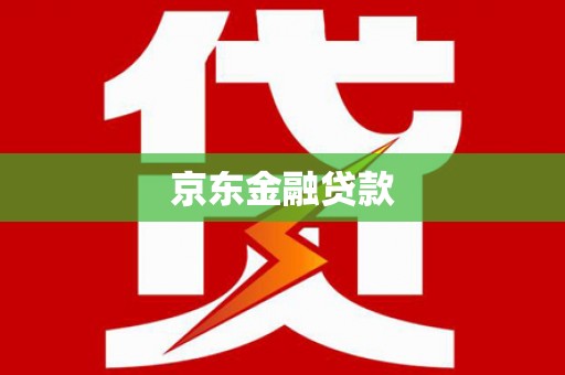 兴安盟京东金融贷款
