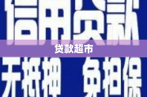兴安盟贷款超市