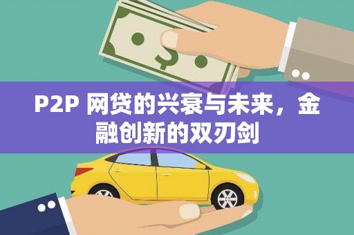 兴安盟P2P 网贷的兴衰与未来，金融创新的双刃剑